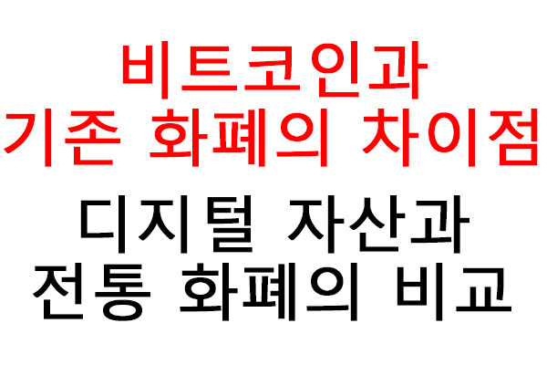 비트코인과 기존 화폐의 차이점