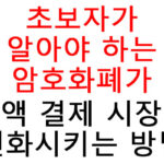 암호화폐가 소액 결제 시장을 변화시키는 방법