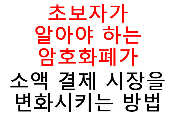 암호화폐가 소액 결제 시장을 변화시키는 방법