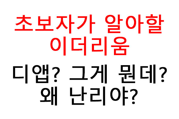 초보자가 알아할 이더리움 디앱? 그게 뭔데? 왜 난리야?