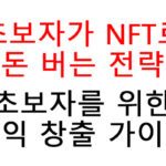 초보자가 NFT로 돈 버는 전략