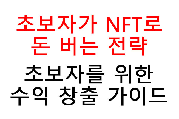 초보자가 NFT로 돈 버는 전략