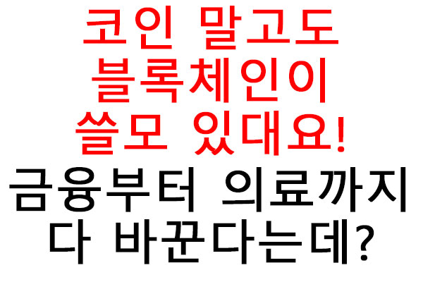 코인 말고도 블록체인이 쓸모 있대요! 금융부터 의료까지 다 바꾼다는데?