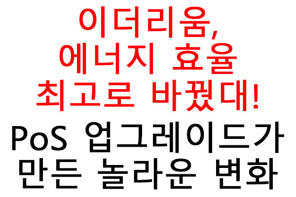 이더리움 에너지 효율 최고로 바꿨대! PoS 업그레이드가 만든 놀라운 변화