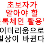 초보자가 알아야 할 블록체인 활용법 이더리움으로 일상이 바뀐다!