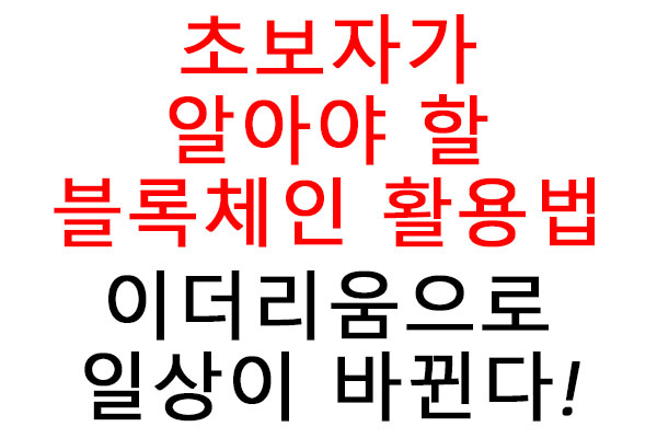 초보자가 알아야 할 블록체인 활용법 이더리움으로 일상이 바뀐다!