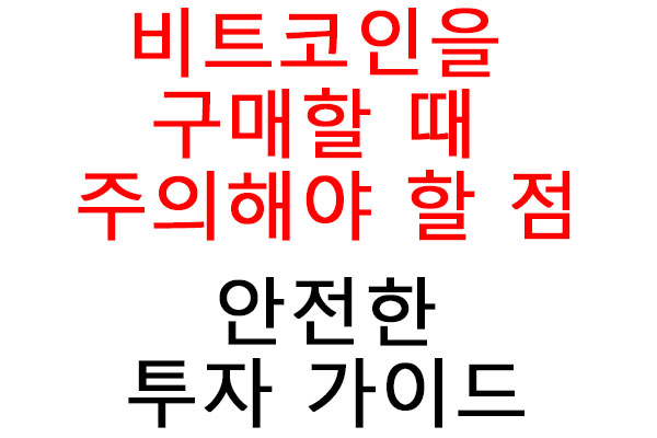 비트코인을 구매할 때 주의해야 할 점