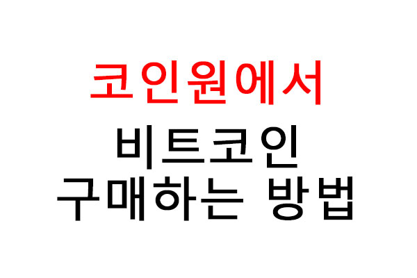 코인원에서 비트코인 구매하는 방법