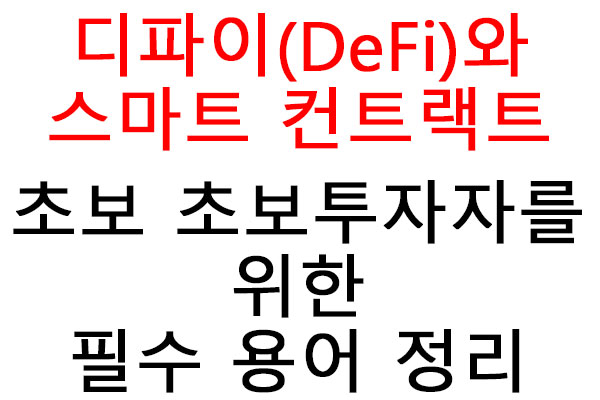 디파이(DeFi)와 스마트 컨트랙트