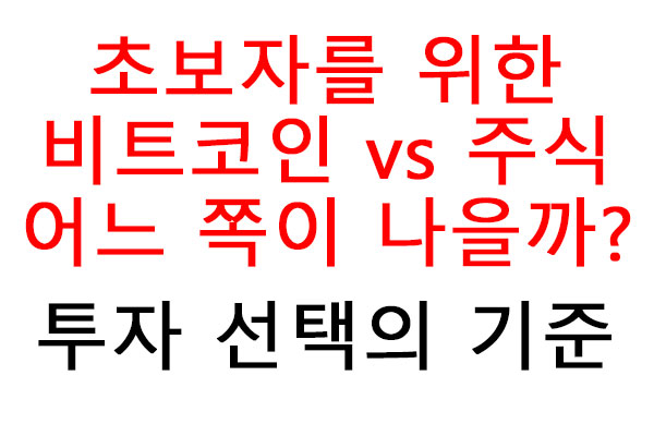 비트코인 vs 주식, 어떤 선택이 더 나을까?