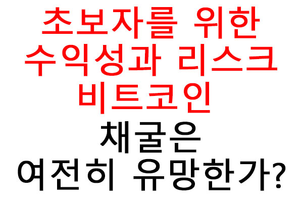 비트코인 채굴은 여전히 유망한가