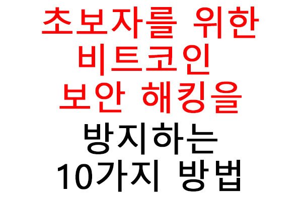 비트코인 보안 해킹을 방지하는 10가지 필수 방법