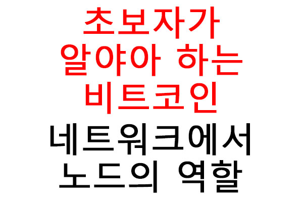 초보자가 알아야 하는 비트코인 네트워크에서 노드의 역할