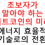 초보자가 알아야 하는 비트코인의 미래, 에너지 효율적 기술로의 전환