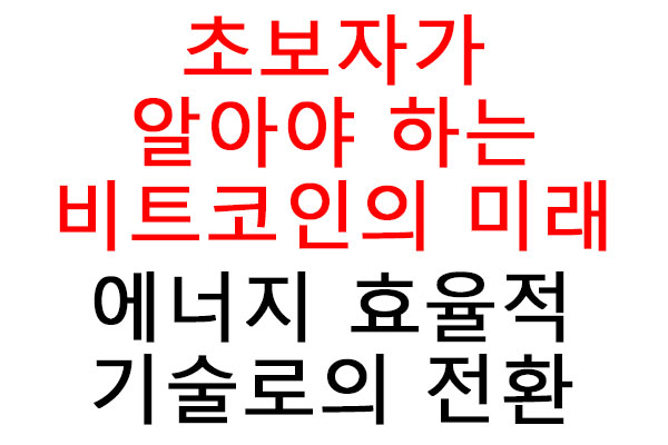 초보자가 알아야 하는 비트코인의 미래, 에너지 효율적 기술로의 전환