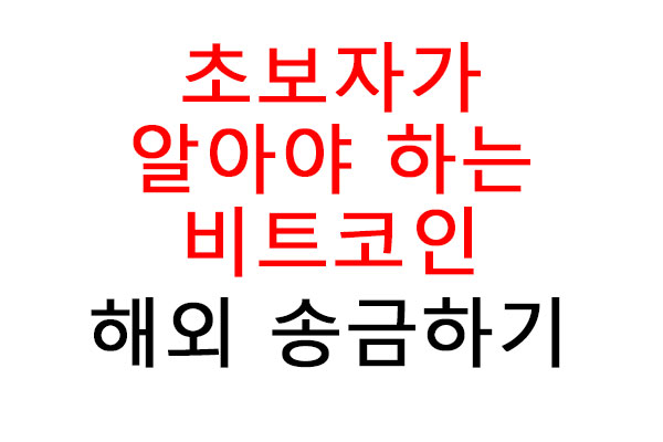 초보자가 알아야 하는 비트코인으로 해외 송금하기 – 빠르고 경제적인 방법