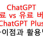 ChatGPT 무료 vs 유료 버전(ChatGPT Plus) 차이점과 활용법