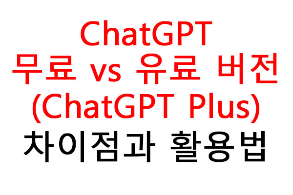 ChatGPT 무료 vs 유료 버전(ChatGPT Plus) 차이점과 활용법