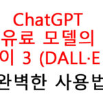 ChatGPT 유료 버전 모델의 달이 3 (DALL·E 3) 완벽한 사용법