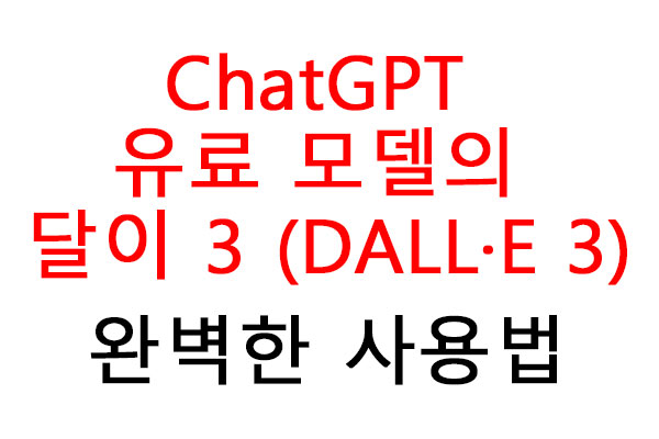 ChatGPT 유료 버전 모델의 달이 3 (DALL·E 3) 완벽한 사용법