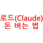 클로드(Claude)로 돈 버는 법