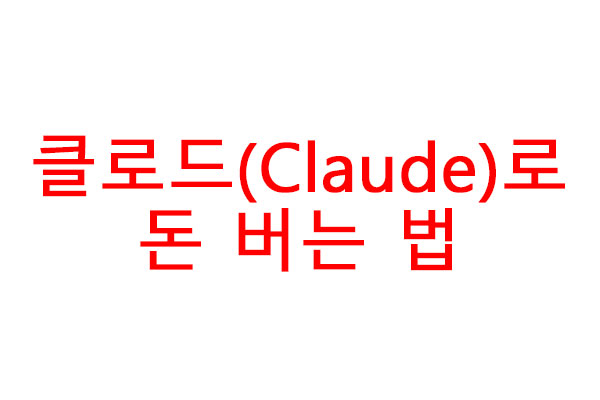 클로드(Claude)로 돈 버는 법