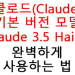 클로드(Claude) 기본 버전 모델 Claude 3.5 Haiku 완벽하게 사용하는 법