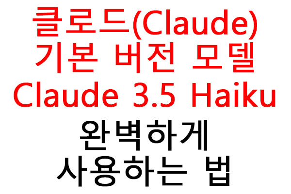 클로드(Claude) 기본 버전 모델 Claude 3.5 Haiku 완벽하게 사용하는 법