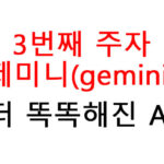 3번째 주자 구글 제미니(gemini) 더 똑똑해진 AI