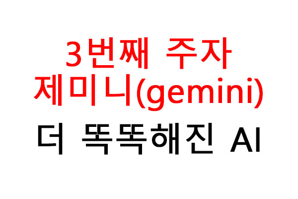 3번째 주자 구글 제미니(gemini) 더 똑똑해진 AI