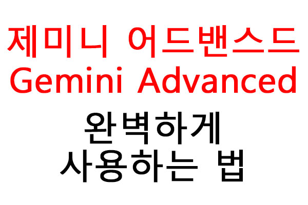 구글 제미니 어드밴스드(Gemini Advanced) 완벽하게 사용하는 법