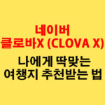 25-2.클로바X-(CLOVA-X)로-맞춤형-여행지-추천받는-법