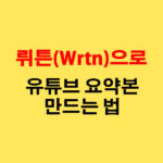 26-2.뤼튼(Wrtn)으로-유튜브-요약본-만드는-법