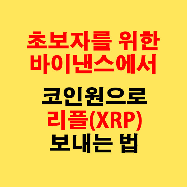 초보자를 위한 바이낸스에서 코인원으로 리플(XRP) 보내는 법