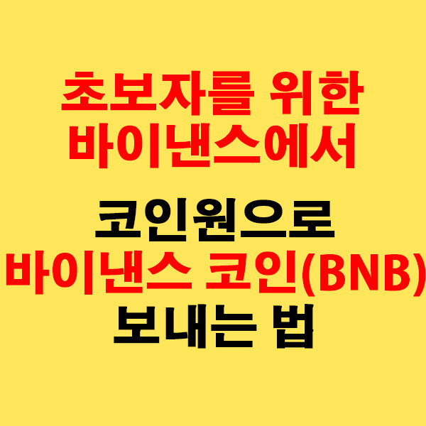 초보자를 위한 바이낸스에서 코인원으로 바이낸스 코인(BNB) 보내는 법