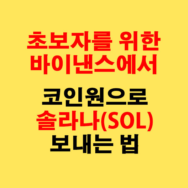 초보자를 위한 바이낸스에서 코인원으로 솔라나(SOL) 보내는 법