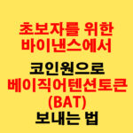 바이낸스에서 코인원으로 베이직어텐션토큰(BAT) 전송하는 가장 쉬운 방법
