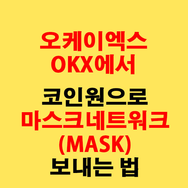 OKX에서 코인원으로 마스크네트워크(MASK) 전송하는 가장 쉬운 방법