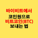 바이비트에서 코인원으로 비트코인(BTC) 전송하는 가장 쉬운 방법
