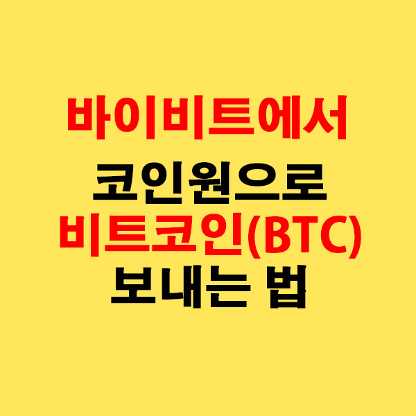 바이비트에서 코인원으로 비트코인(BTC) 전송하는 가장 쉬운 방법