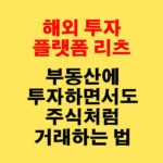 해외 투자 플랫폼 리츠(REITs), 부동산에 투자하면서도 주식처럼 거래하는 법