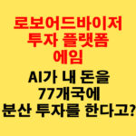 로보어드바이저 플랫폼 에임(AIM), AI가 7개국에 분산 투자를 한다고?