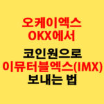 OKX에서 코인원으로 이뮤터블엑스(IMX) 전송하는 가장 쉬운 방법