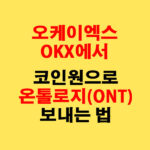 OKX에서 코인원으로 온톨로지(ONT) 전송하는 가장 쉬운 방법