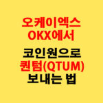 OKX에서 코인원으로 퀀텀(QTUM) 전송하는 가장 쉬운 방법