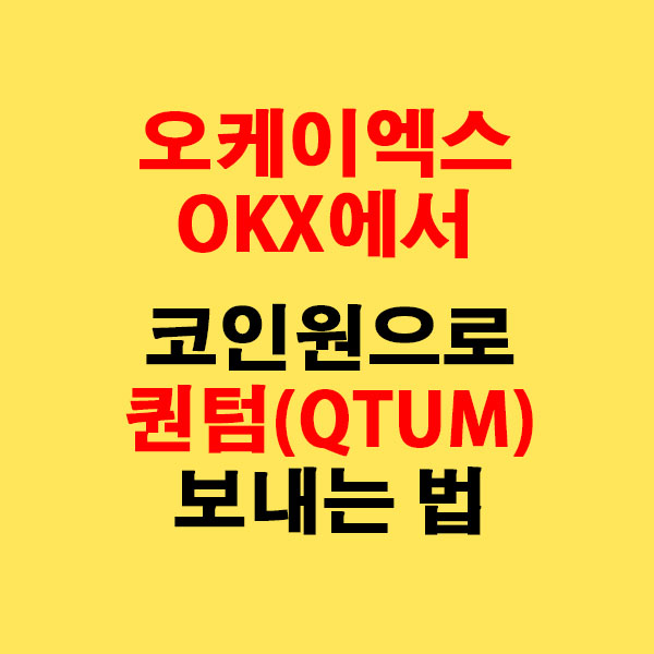 OKX에서 코인원으로 퀀텀(QTUM) 전송하는 가장 쉬운 방법