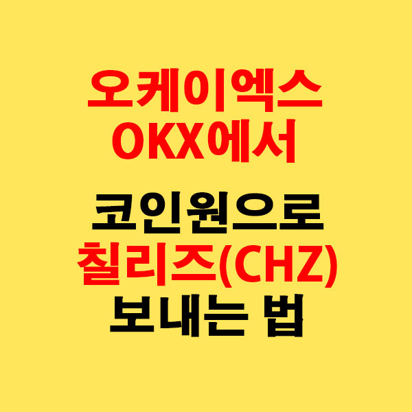 OKX에서 코인원으로 칠리즈(CHZ) 전송하는 가장 쉬운 방법
