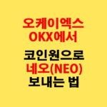 OKX에서 코인원으로 네오(NEO) 전송하는 가장 쉬운 방법