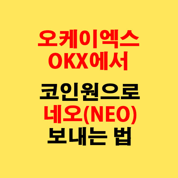 OKX에서 코인원으로 네오(NEO) 전송하는 가장 쉬운 방법