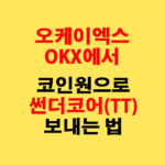 OKX에서 코인원으로 썬더코어(TT) 전송하는 가장 쉬운 방법